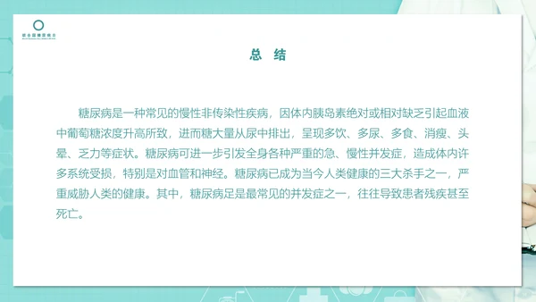 糖尿病知识科普PPT教学课件