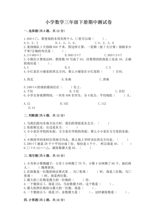 小学数学三年级下册期中测试卷含答案（典型题）.docx