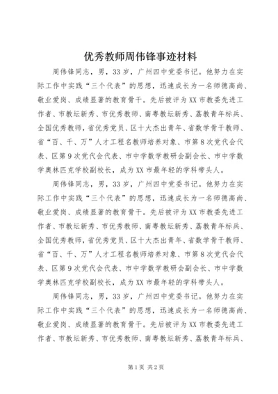 优秀教师周伟锋事迹材料.docx