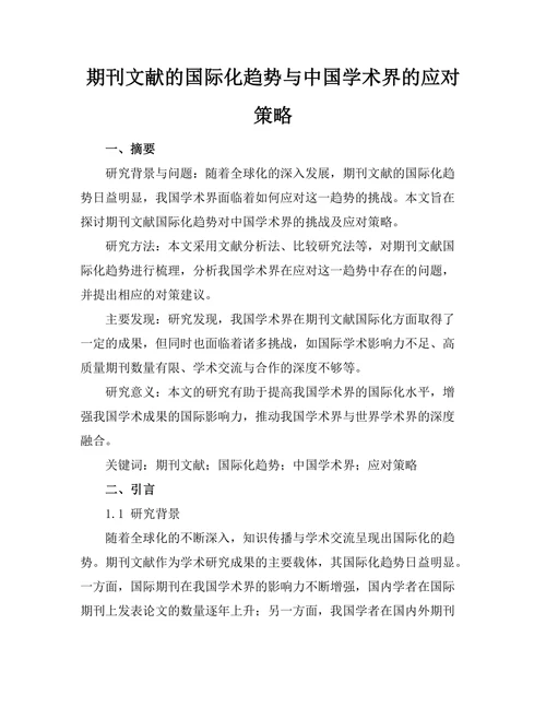 期刊文献的国际化趋势与中国学术界的应对策略