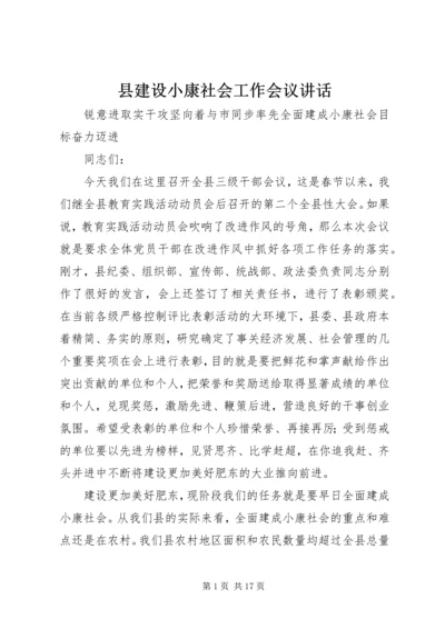 县建设小康社会工作会议讲话.docx