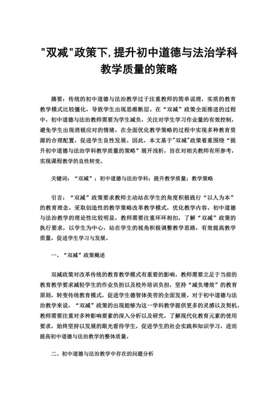 双减政策下提升初中道德与法治学科教学质量的策略