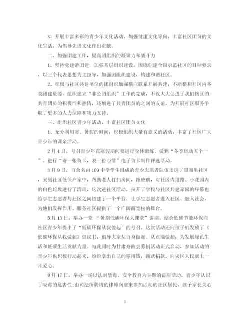 精编之社区团委年度工作总结范文.docx
