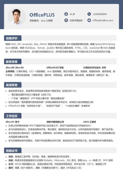 IT技术个人求职简历模板