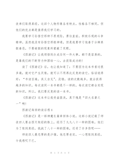 西游记名著每回的读后感5篇.docx