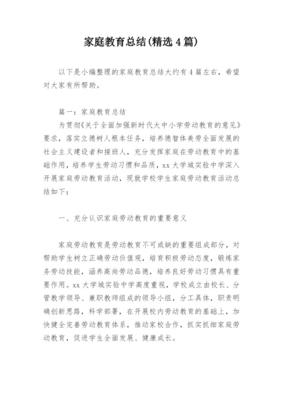 家庭教育总结(精选4篇).docx