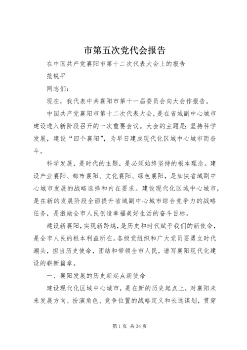 市第五次党代会报告 (3).docx