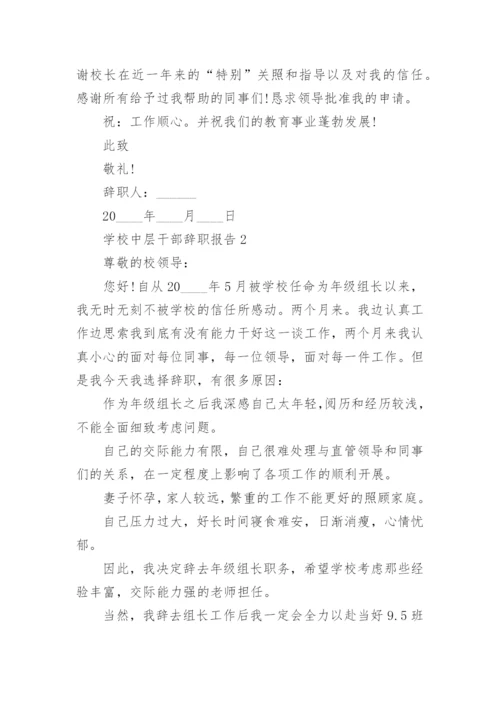 学校中层干部个人工作辞职报告范文5篇.docx