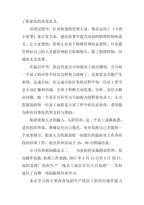 公司培训新闻稿范文