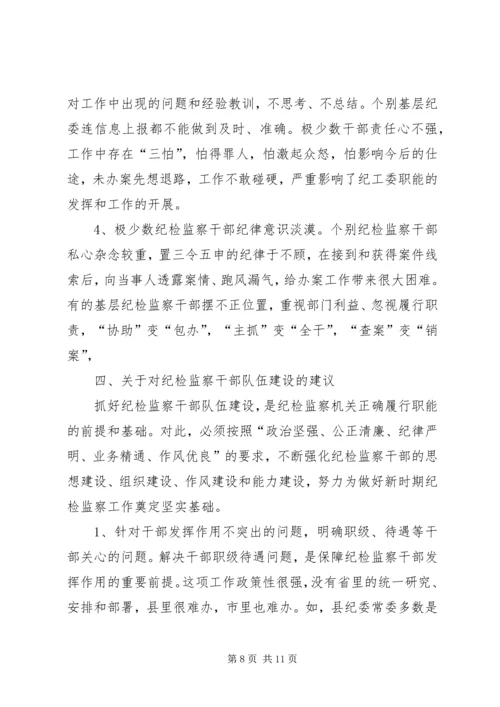 纪监干部队伍建设状况调研报告 (2).docx