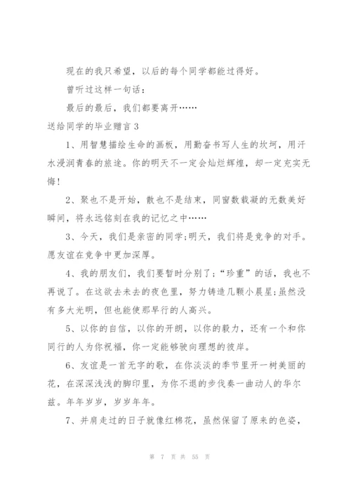 送给同学的毕业赠言集合15篇.docx