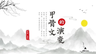 水墨古风风景甲骨文的演变知识讲座文字ppt