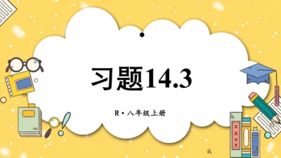【高效备课】人教版八(上) 14.3 因式分解 习题14.3 课件