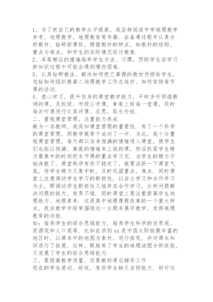 高中地理教师工作总结5篇.docx