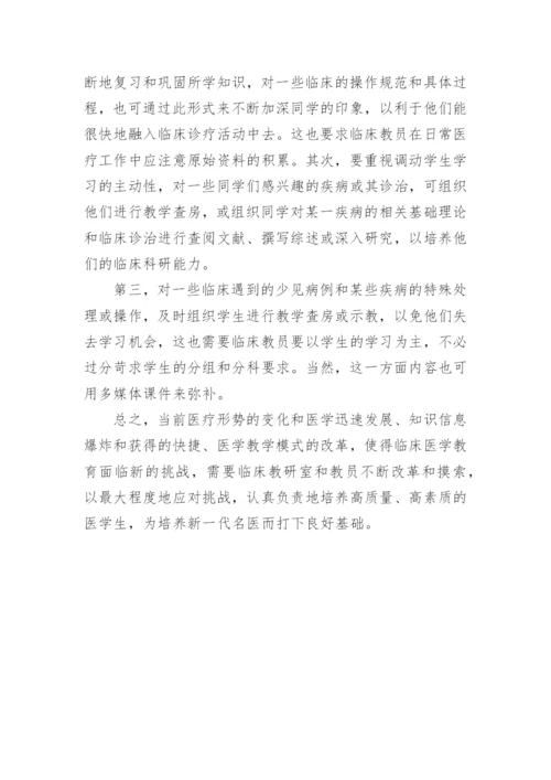 如何作好新形势下临床医学教育工作优秀论文精编.docx