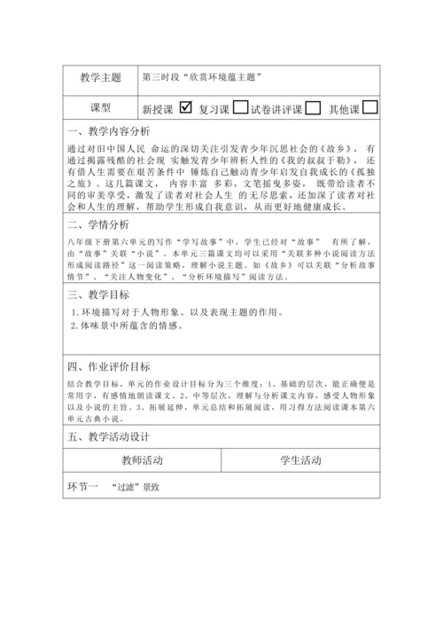 人教统编版语文九年级上册 第四单元 大单元教学设计