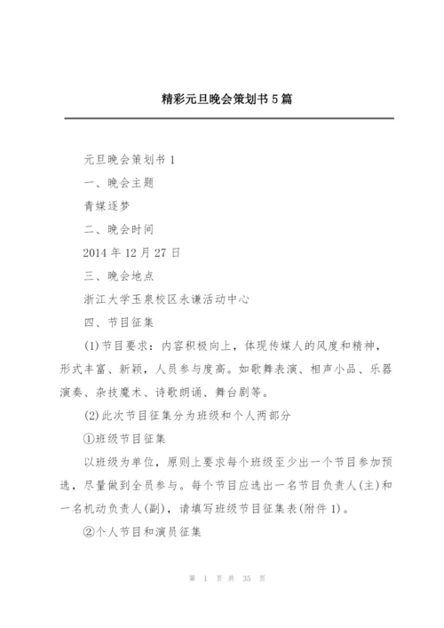 精彩元旦晚会策划书5篇.docx