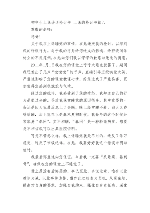 最新初中生上课讲话检讨书 上课的检讨书(十三篇).docx