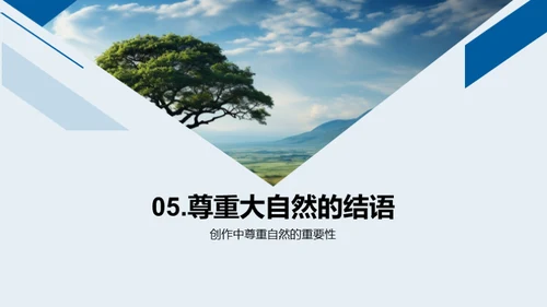 艺术映射自然