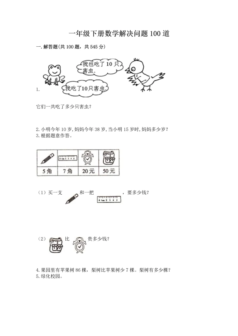 一年级下册数学解决问题100道（名校卷）word版.docx