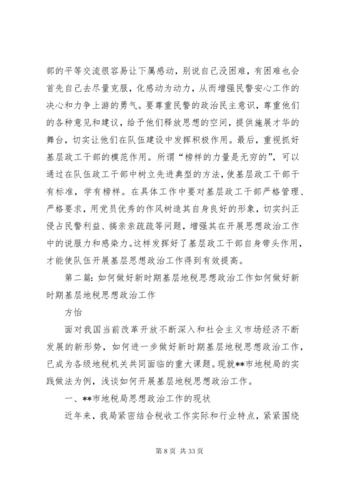 对如何做好新时期基层民警思想政治工作的思考[合集].docx