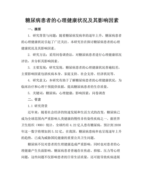 糖尿病患者的心理健康状况及其影响因素