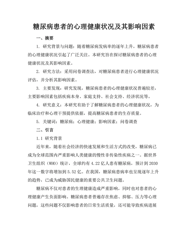 糖尿病患者的心理健康状况及其影响因素