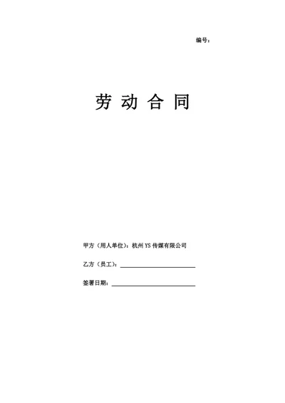 杭州传媒公司劳动合同