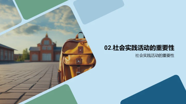 走进实践 体验生活