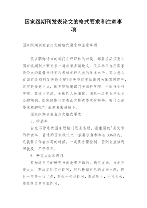 国家级期刊发表论文的格式要求和注意事项.docx