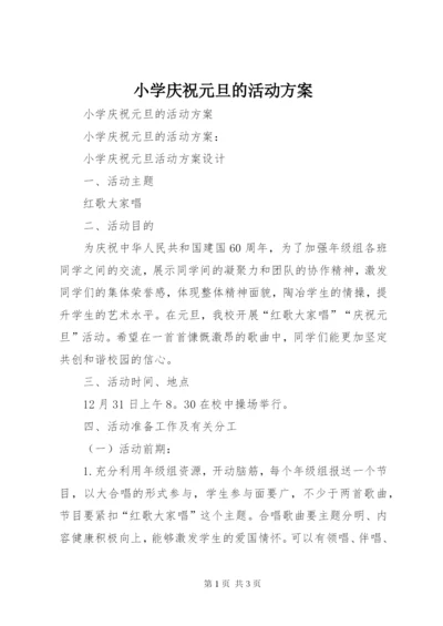 小学庆祝元旦的活动方案.docx