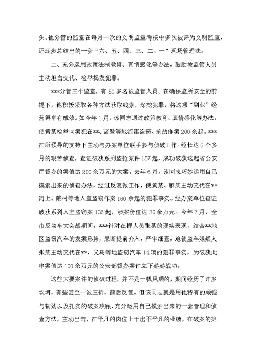 看守所民警先进事迹材料
