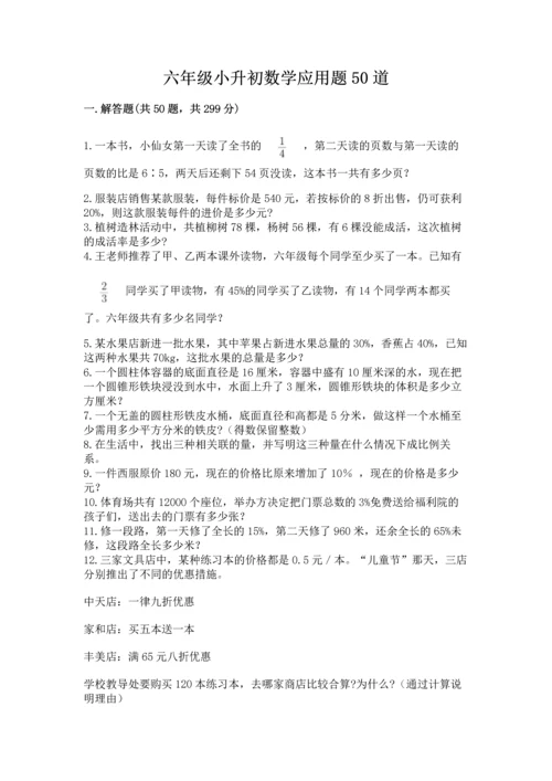 六年级小升初数学应用题50道精品（名校卷）.docx