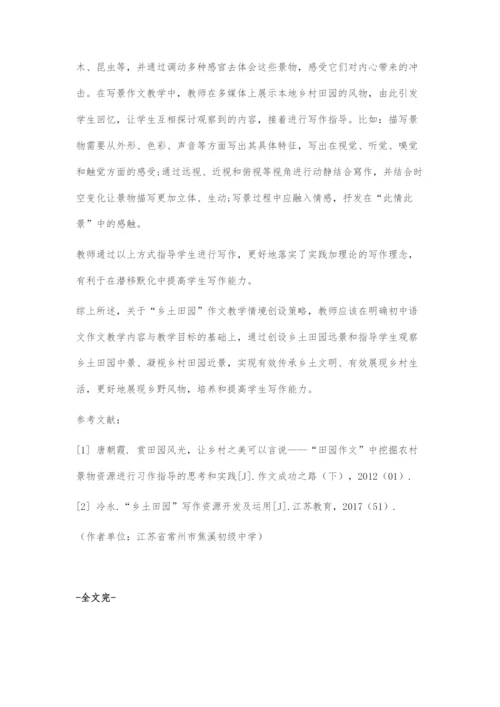 乡土田园作文教学情境创设策略.docx