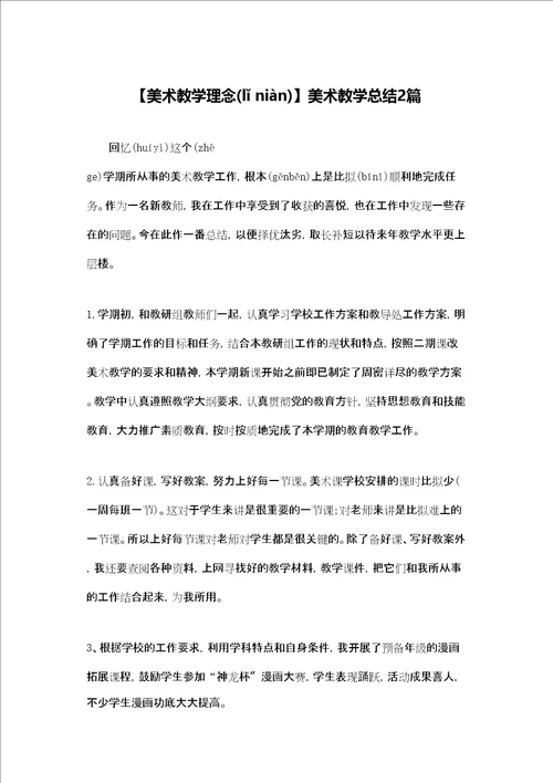 美术教学理念美术教学总结2篇