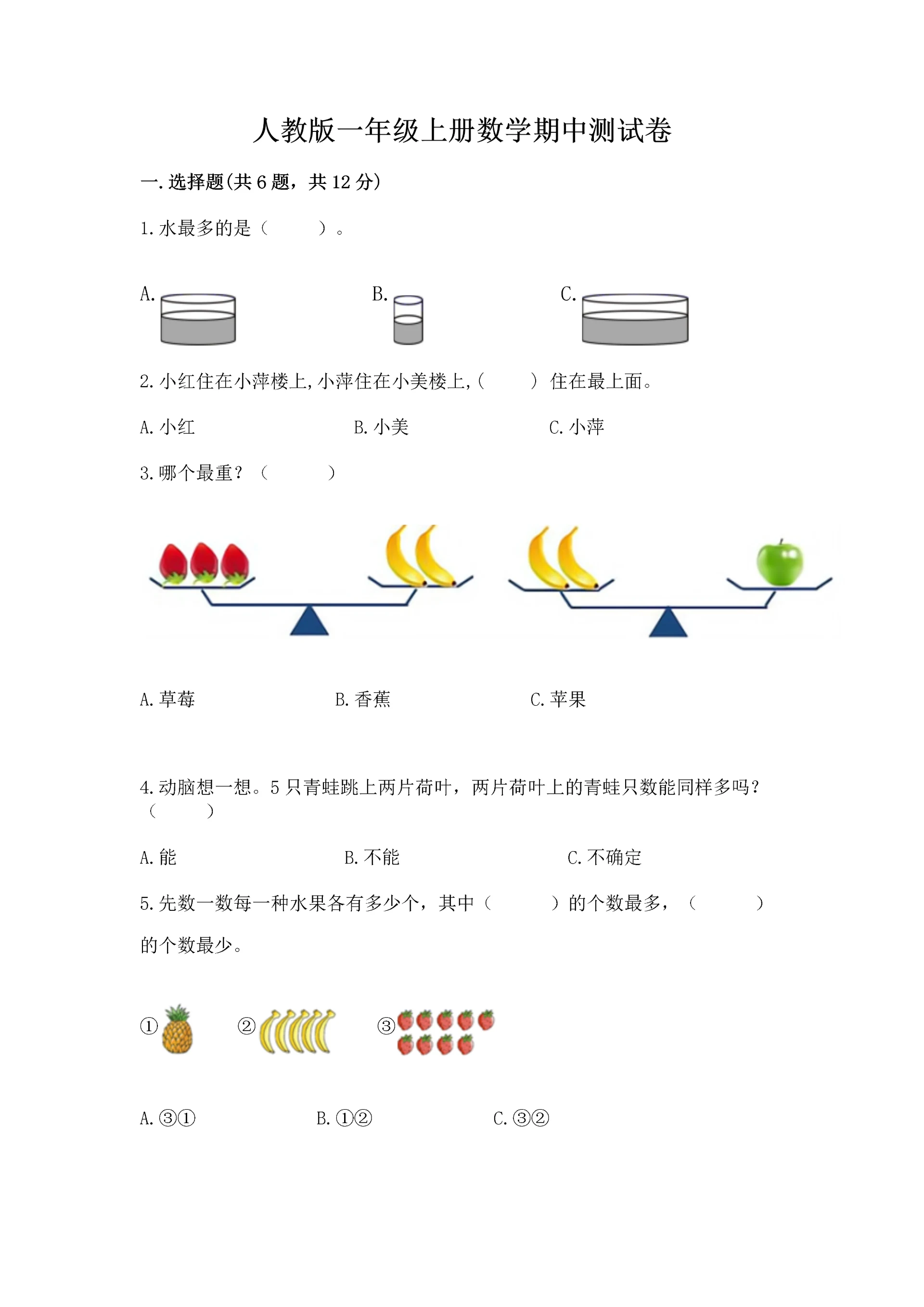 人教版一年级上册数学期中测试卷(中心小学).docx