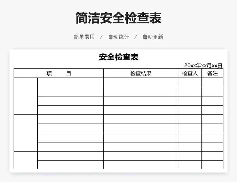 简洁安全检查表