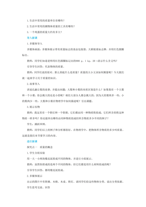 【轻松备课】人教版物理八年级上 第六章第一节质量 教学详案