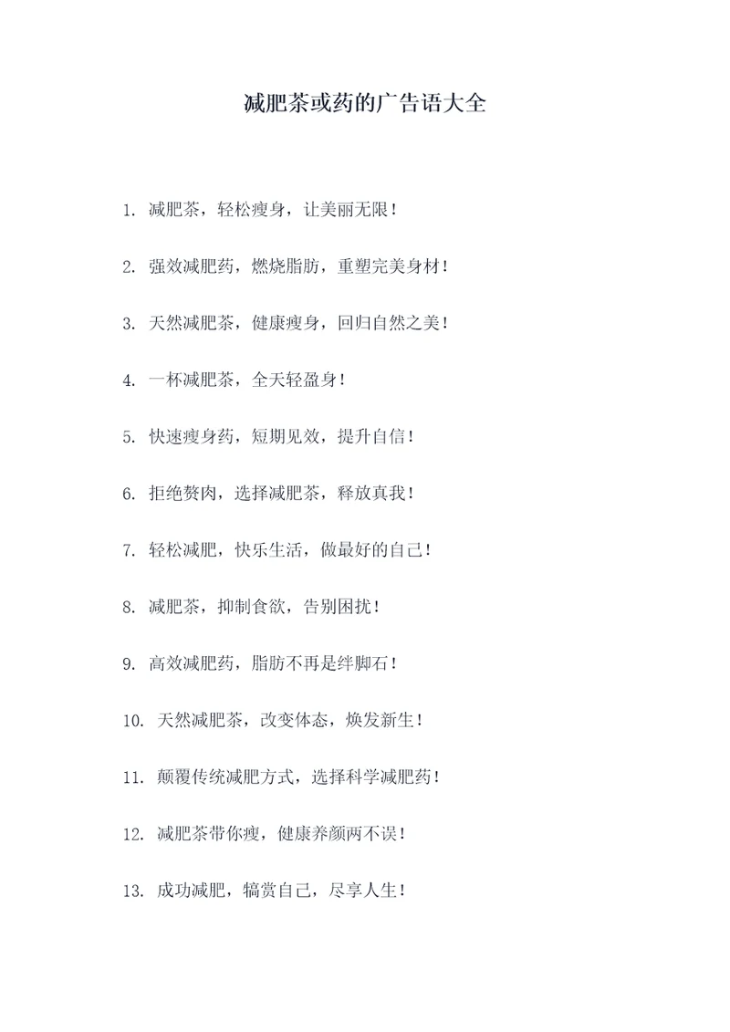 减肥茶或药的广告语大全