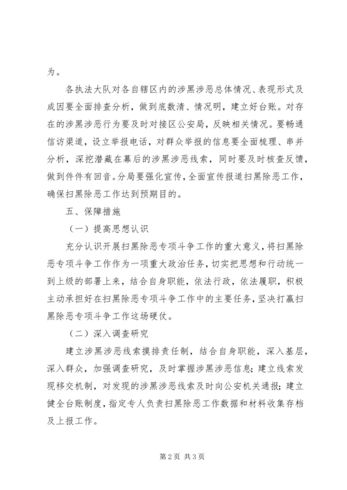 执法分局扫黑除恶专项斗争工作方案.docx