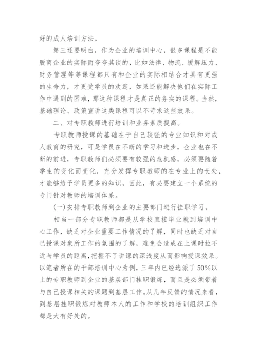 浅论国有企业干部培训中专职教师工作的思考论文.docx