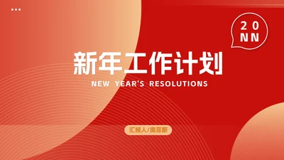 红色新年职场总结计划PPT模板