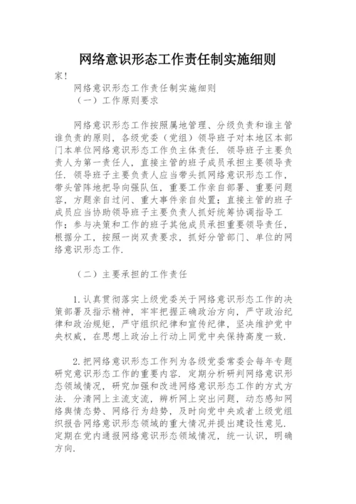 网络意识形态工作责任制实施细则.docx