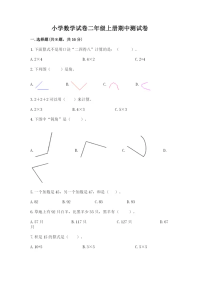 小学数学试卷二年级上册期中测试卷【各地真题】.docx