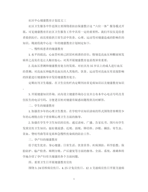 精编之社区中心健康教育计划范文.docx