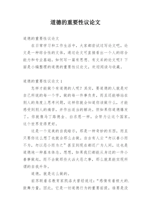 道德的重要性议论文.docx