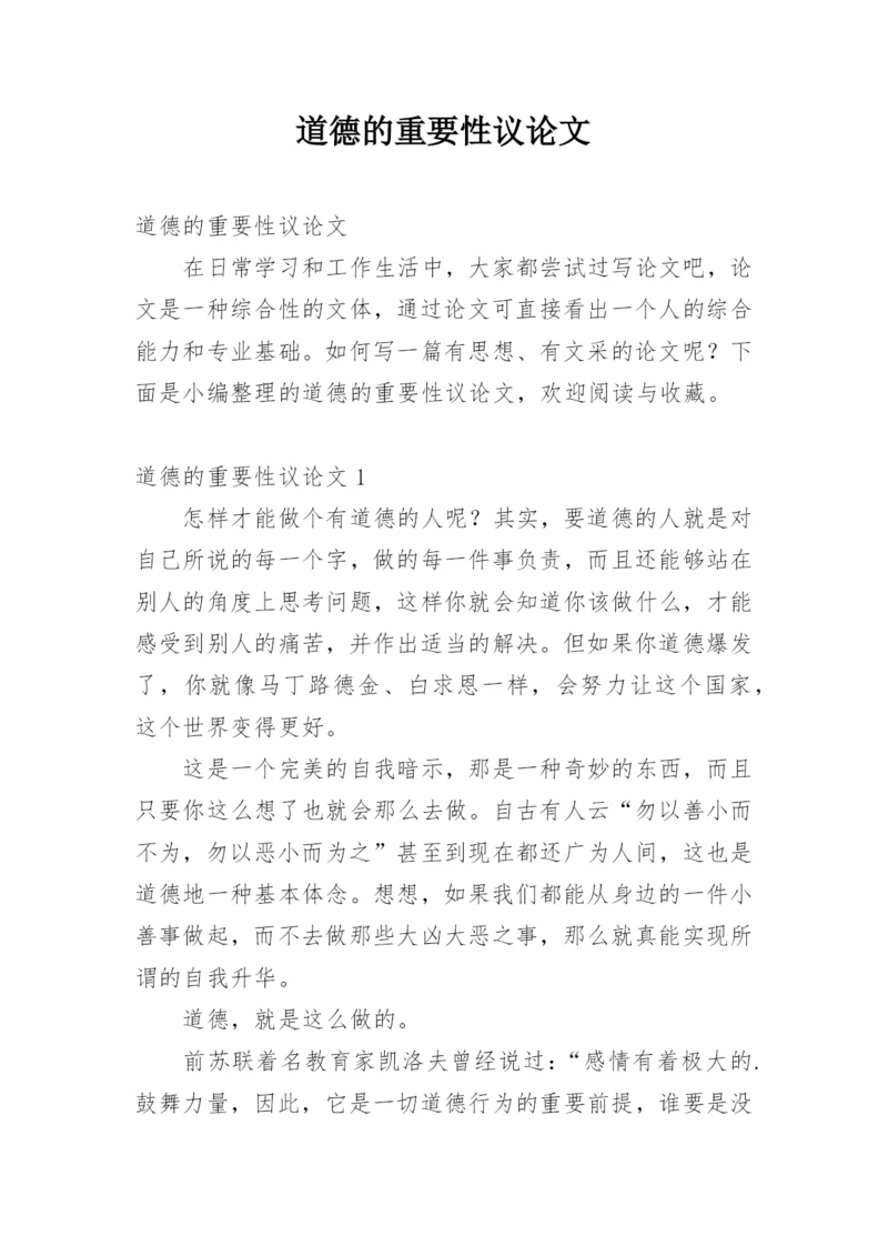道德的重要性议论文.docx