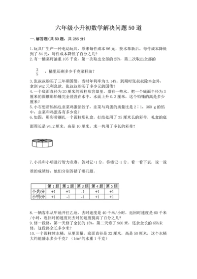 六年级小升初数学解决问题50道附答案【基础题】.docx