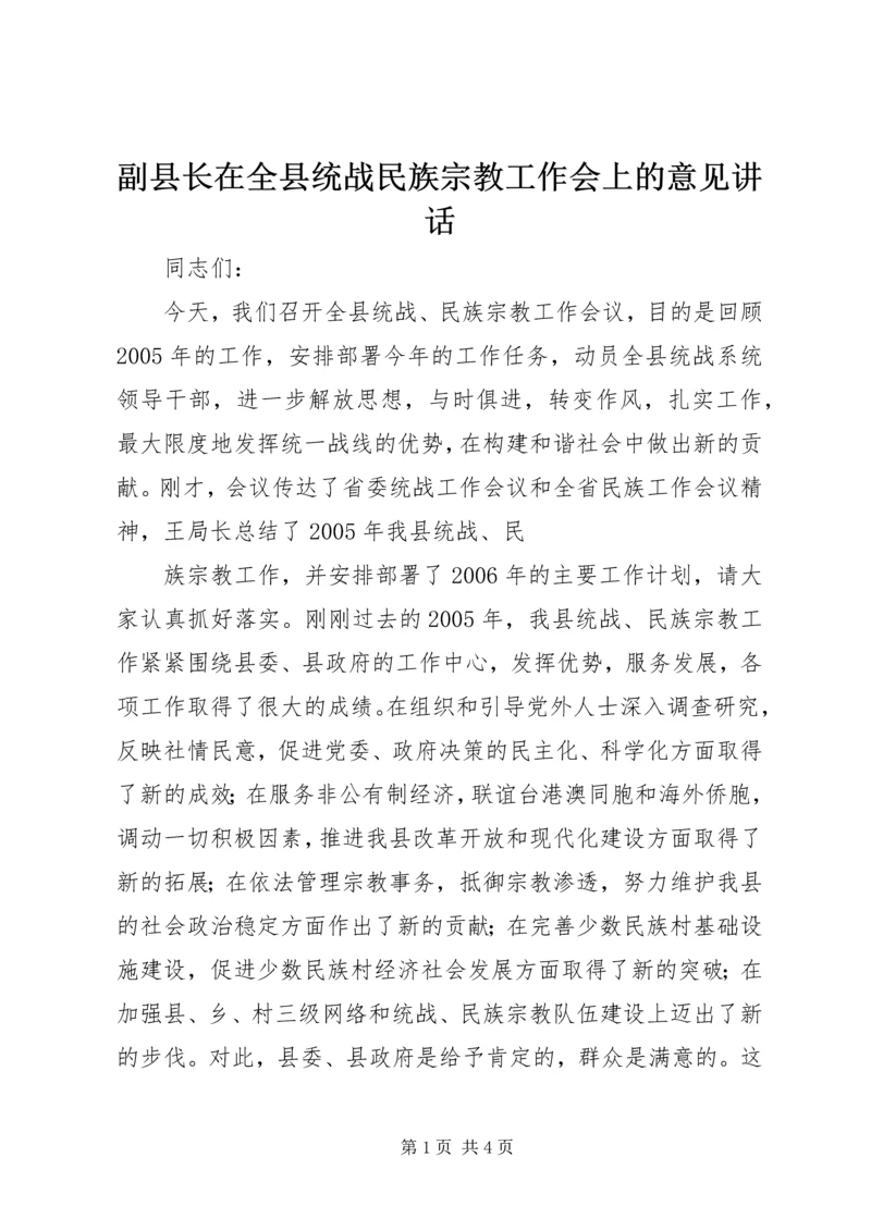 副县长在全县统战民族宗教工作会上的意见讲话 (3).docx