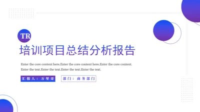 白色极简企业培训项目报告通用PPT模板